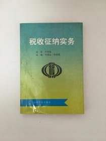税收征纳实务