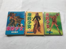 漫画  摩的少女 （2、3、4册）3册合售