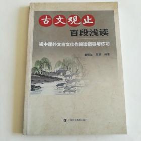 古文观止百段浅读：初中课外文言文佳作阅读指导与练习