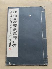 民国白纸珂罗版书法字帖  《汉韩仁碑》 好品 8开一册全