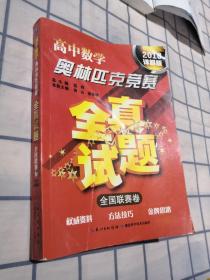 高中数学奥林匹克竞赛全真试题 全国联赛卷（2018详解版）