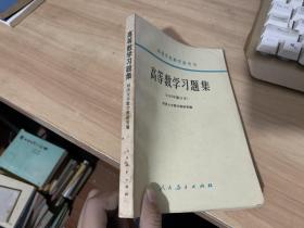 高等数学学习题集