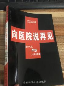 向医院说再见:蜂产品与人类健康