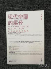 马勇先生毛笔签名钤印《现代中国的展开》（一版一印）