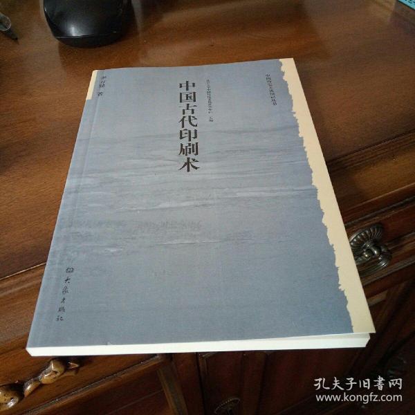 中国古代印刷术