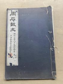 民国白纸珂罗版书法字帖 艺苑真赏社 《周石鼓文》 锡山安氏十鼓斋藏第一本 内多处批注 小8开一册全