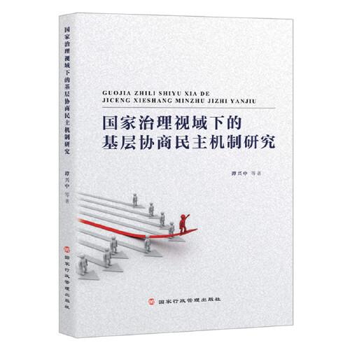 国家治理视域下的基层协商民主机制研究 （提高我国基层治理绩效、推进基层协商民主发展，解读“中国之治”）