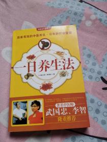 一日養(yǎng)生法（2010年5月一版一?。? onerror=