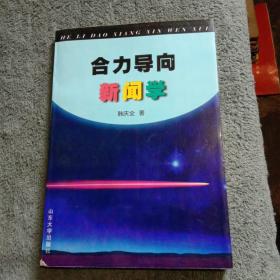 合力导向新闻学 (韩庆全签名赠本 保真) 正版 有详图