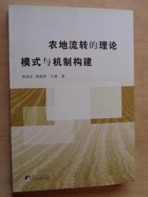 农地流转的理论、模式与机制构建