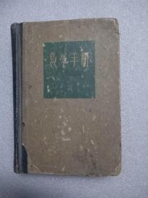 数学手册 中国工业出版 1962一版三印 64开