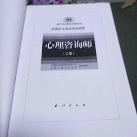 国家职业资格培训教程心理咨询师，三级(K架1排左)