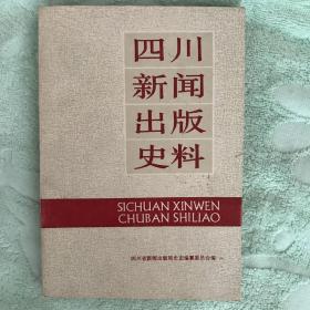 四川新闻出版史料1