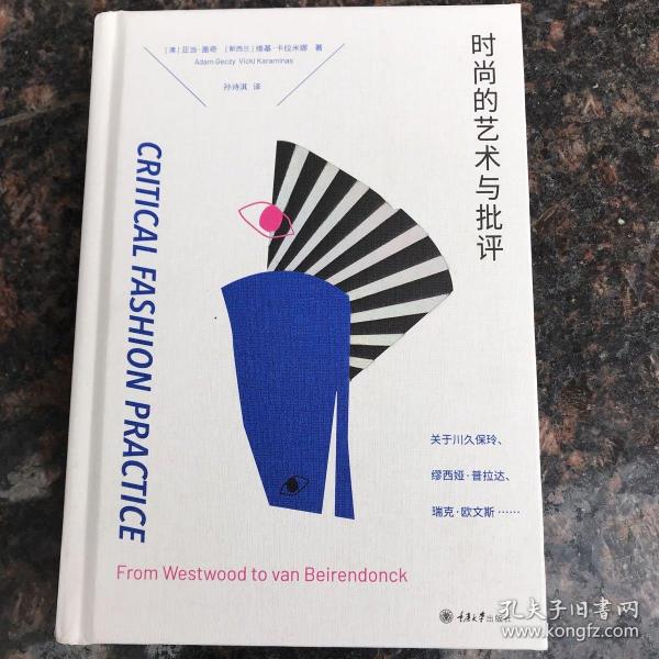 时尚的艺术与批评：关于川久保玲、缪西亚·普拉达、瑞克·欧文斯……