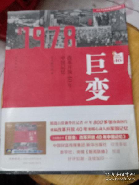 巨变：改革开放40年中国记忆