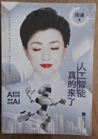 人工智能真的来了（现货速发）全新塑封