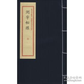 测字秘牒 （重刻故宫藏百二汉镜斋秘书四种之四 16开线装 全一函一册）