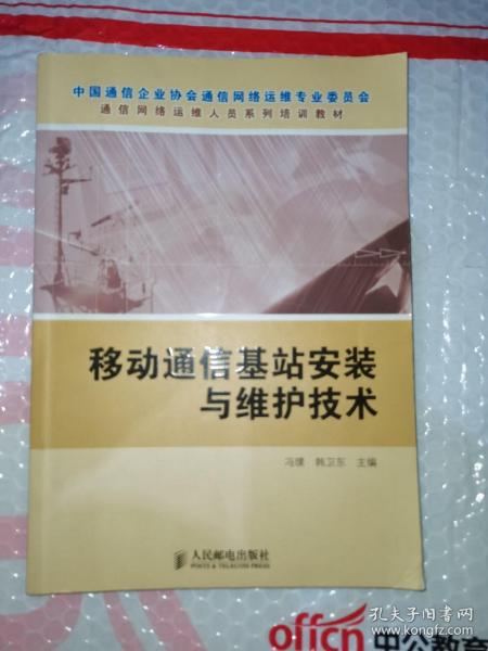 移动通信基站安装与维护技术