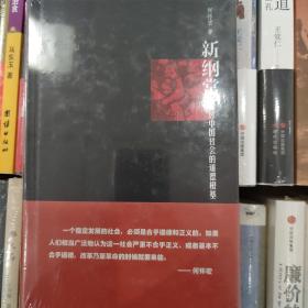 新纲常：探讨中国社会的道德根基