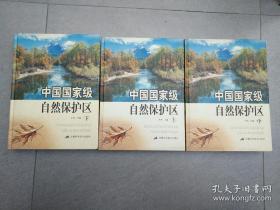中国国家级自然保护区（上、中、下）