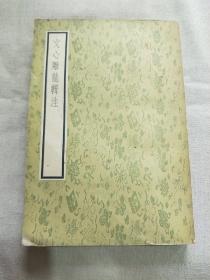 文心雕龙辑注