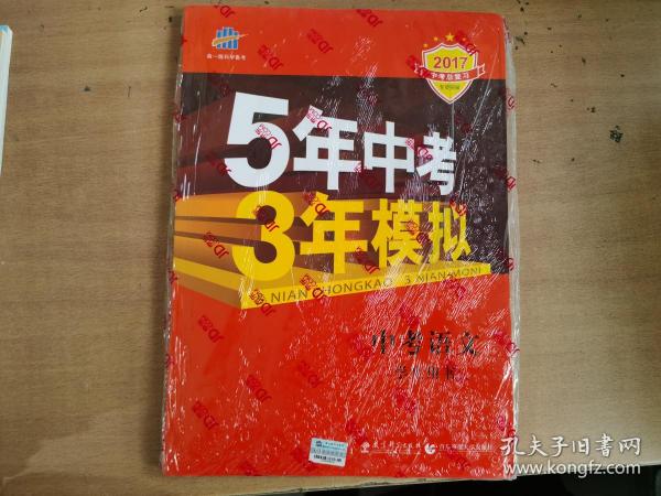 5年中考3年模拟 曲一线 2015新课标 中考语文（学生用书 全国版）