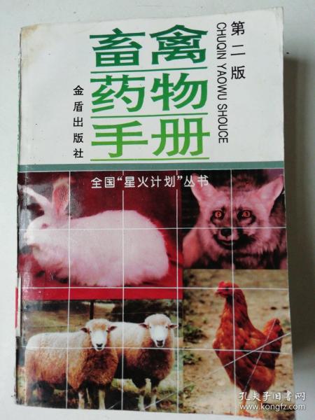 畜禽药物手册
