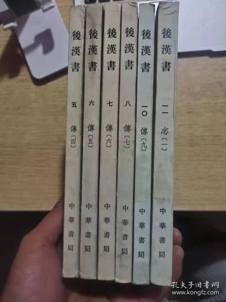 后汉书 5 6 7 8 10 11 五 六 七 八 十 十一