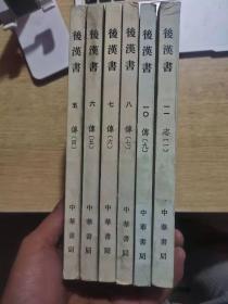 后汉书 5 6 7 8 10 11 五 六 七 八 十 十一