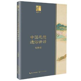 钱穆谈中国历史文化：中国思想通俗讲话（长江人文馆）