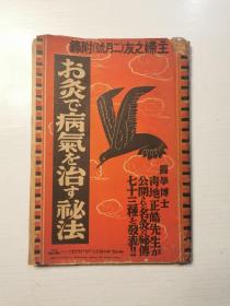 1933年日文原版《针灸治病秘法》
