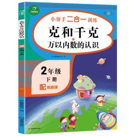 小学二年级下册数学练习册克与千克+万以内书的认识彩绘版开心教育