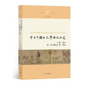 中古中国的文学与文化史