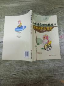 小学语文知识提炼书：古诗词和文言文