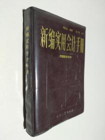 新编实用会计手册 上