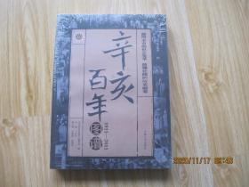 辛亥百年图谱 16开全新未拆封.