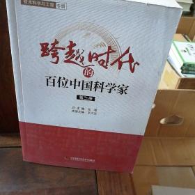 跨越时代的百位中国科学家（第三册）