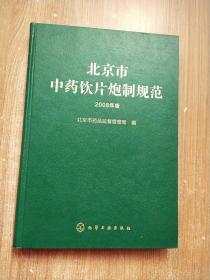 北京市中药饮片炮制规范（2008年版）一版一次印刷