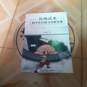 传统武术的文化内涵与创新发展