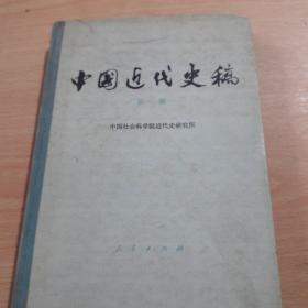 中国近代史稿第1册。
