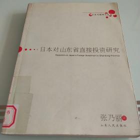 日本对山东省直接投资研究