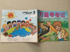 动画大世界：万里寻母记（9） 1991年6印   八五品