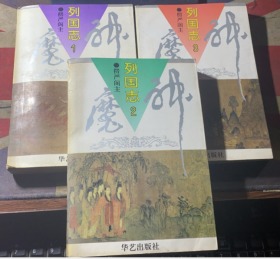 正版  神魔列国志【1.2.3册】3本合售；一版一印