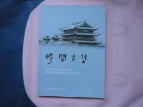 时间古堡 庆祝第六届中国剪纸艺术节暨第九届河北省民俗文化节隆重举办