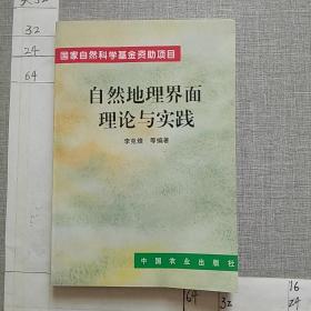 自然地理界面理论与实践