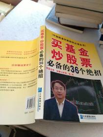 买基金、炒股票必备的36个绝招