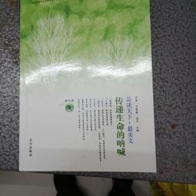 传递生命的呐喊  品读天下·最美文