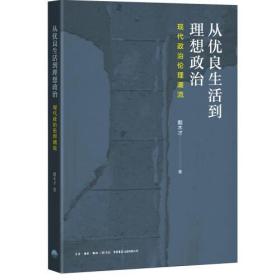 从优良生活到理想政治：现代政治伦理潮流