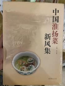 中国淮扬菜新风集