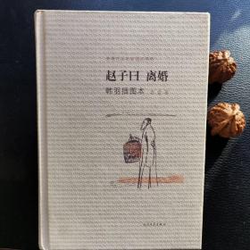 赵子曰·离婚：老舍作品名家插图系列